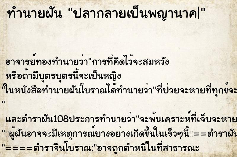 ทำนายฝัน ปลากลายเป็นพญานาค|